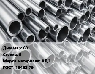 Труба алюминиевая 60 s=5 Марка: АД1 ГОСТ: 18482-79